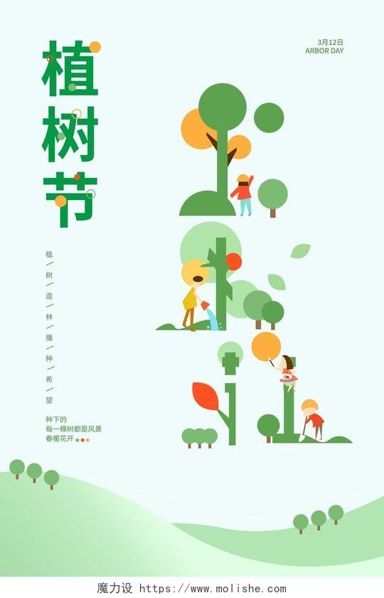 绿色卡通风格植树节宣传海报312植树节